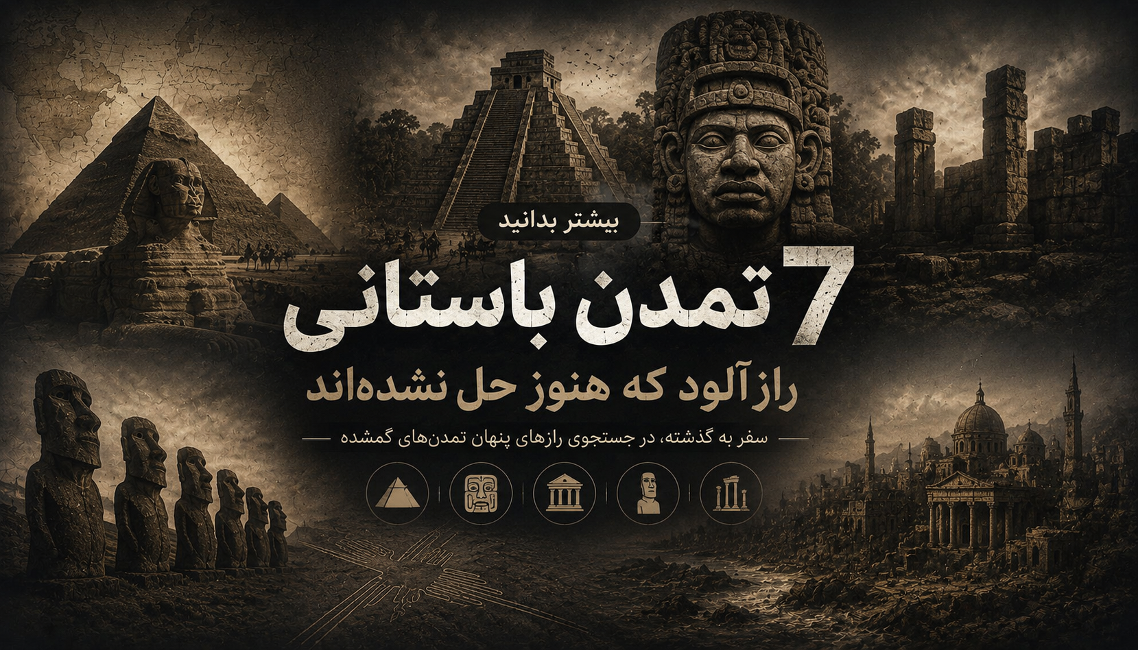 7 تمدن باستانی