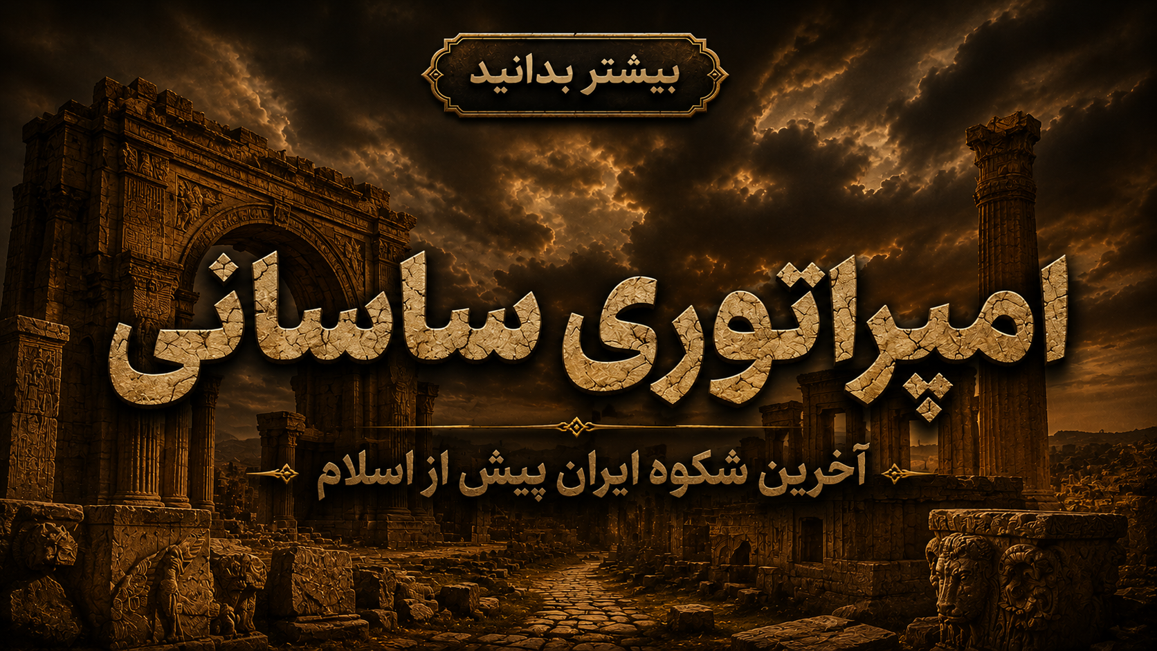 امپراتوری ساسانی