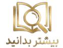 بیشتر بدانید