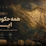 حکومت های ایران از ایلام تا جمهوری اسلامی ، تاریخ کامل سلسله‌ها و دولت‌های ایران