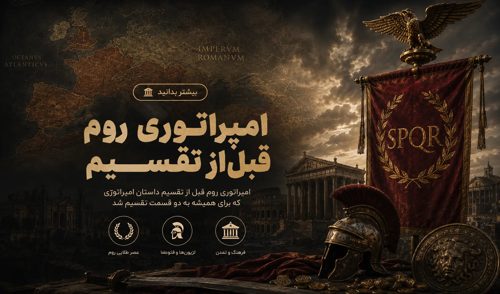 امپراتوری روم پیش از تقسیم: داستان کاملی که به دو امپراتوری تبدیل شد