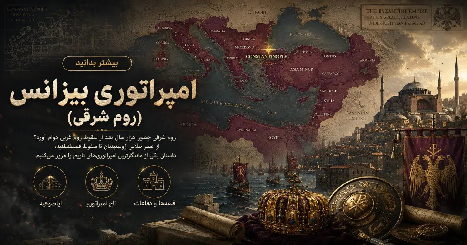 امپراتوری بیزانس