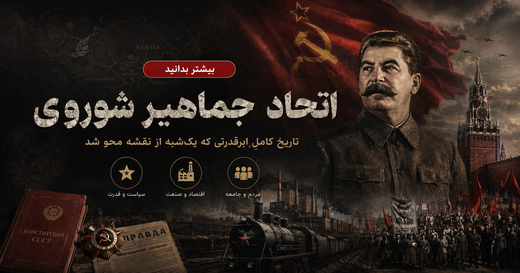 اتحاد جماهیر شوروی: تاریخ کاملِ ابرقدرتی که یک‌شبه از نقشه محو شد