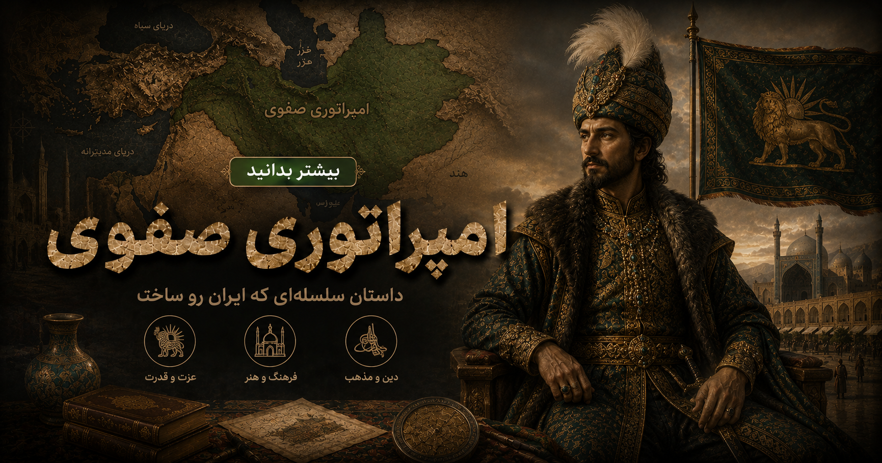 امپراتوری صفوی