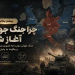 چرا جنگ جهانی دوم آغاز شد؟ علت، آغازگر و نتیجه کامل جنگ